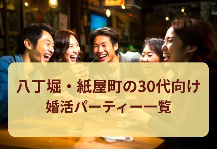 八丁堀・紙屋町の30代向け婚活パーティー一覧｜同世代とつながる恋活チャンス